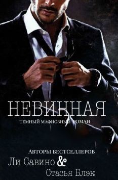 Невинная (СИ) - Савино Ли - Читать | Читать онлайн | Читаемые книги читать онлайн бесплатно | booksread-online.com