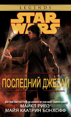 Последний джедай (ЛП) - Ривз Майкл - Читать | Читать онлайн | Читаемые книги читать онлайн бесплатно | booksread-online.com