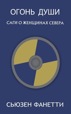 Огонь души (ЛП) - Фанетти Сьюзен - Читать 📖 Читать онлайн 👀 Читаемые книги читать онлайн бесплатно 🔥 booksread-online.com