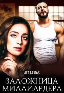 Заложница миллиардера (СИ) - Лав Агата - Читать 📖 Читать онлайн 👀 Читаемые книги читать онлайн бесплатно 🔥 booksread-online.com