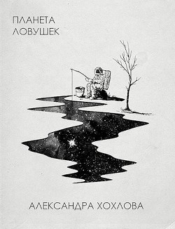 Планета ловушек (СИ) - Хохлова Александра - Читать 📖 Читать онлайн 👀 Читаемые книги читать онлайн бесплатно 🔥 booksread-online.com