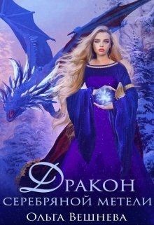 Дракон серебряннокй метели (СИ) - Вешнева Ольга Михайловна - Читать | Читать онлайн | Читаемые книги читать онлайн бесплатно | booksread-online.com
