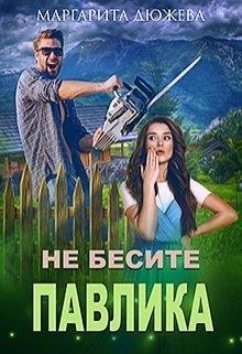 Не бесите Павлика (СИ) - Дюжева Маргарита - Читать 📖 Читать онлайн 👀 Читаемые книги читать онлайн бесплатно 🔥 booksread-online.com
