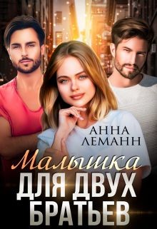 Малышка для двух братьев (СИ) - Леманн Анна - Читать 📖 Читать онлайн 👀 Читаемые книги читать онлайн бесплатно 🔥 booksread-online.com