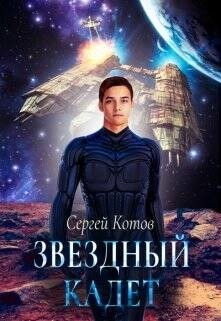Звездный кадет (СИ) - Котов Сергей - Читать 📖 Читать онлайн 👀 Читаемые книги читать онлайн бесплатно 🔥 booksread-online.com