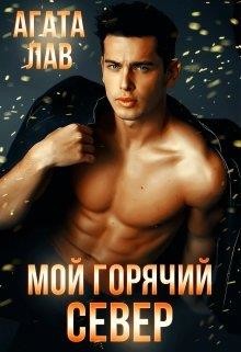 Мой горячий Север (СИ) - Лав Агата - Читать 📖 Читать онлайн 👀 Читаемые книги читать онлайн бесплатно 🔥 booksread-online.com