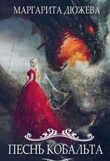 Песнь Кобальта (СИ) - Дюжева Маргарита - Читать 📖 Читать онлайн 👀 Читаемые книги читать онлайн бесплатно 🔥 booksread-online.com