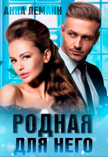 Родная для него (СИ) - Леманн Анна - Читать 📖 Читать онлайн 👀 Читаемые книги читать онлайн бесплатно 🔥 booksread-online.com