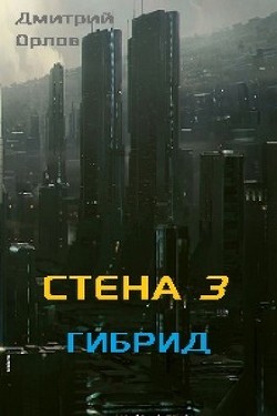 Гибрид (СИ) - Орлов Дмитрий Павлович - Читать 📖 Читать онлайн 👀 Читаемые книги читать онлайн бесплатно 🔥 booksread-online.com