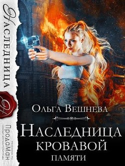 Наследница кровавой памяти (СИ) - Вешнева Ольга Михайловна - Читать 📖 Читать онлайн 👀 Читаемые книги читать онлайн бесплатно 🔥 booksread-online.com