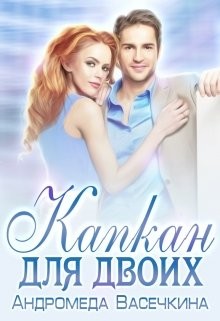 Капкан для двоих (СИ) - Васечкина Андромеда - Читать Читать онлайн Читаемые книги читать онлайн бесплатно booksread-online.com
