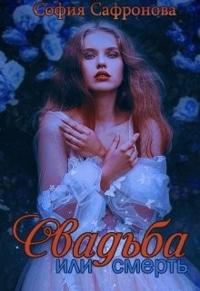 Свадьба или смерть (СИ) - Сафронова София - Читать Читать онлайн Читаемые книги читать онлайн бесплатно booksread-online.com
