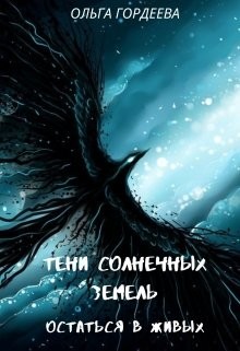 Остаться в живых (СИ) - Гордеева Ольга Владимировна - Читать 📖 Читать онлайн 👀 Читаемые книги читать онлайн бесплатно 🔥 booksread-online.com