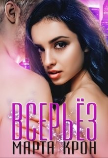 Всерьёз (СИ) - Крон Марта - Читать 📖 Читать онлайн 👀 Читаемые книги читать онлайн бесплатно 🔥 booksread-online.com