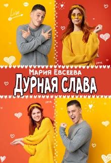 Дурная слава (СИ) - Евсеева Мария - Читать | Читать онлайн | Читаемые книги читать онлайн бесплатно | booksread-online.com