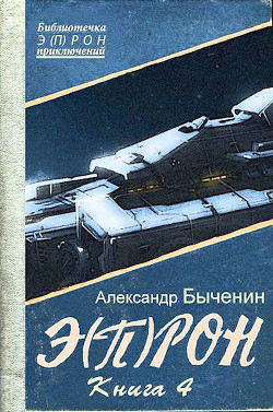 Э(п)рон-4 (СИ) - Быченин Александр Павлович - Читать 📖 Читать онлайн 👀 Читаемые книги читать онлайн бесплатно 🔥 booksread-online.com