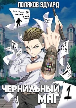 Сопряжение (СИ) - Поляков Эдуард Павлович - Читать 📖 Читать онлайн 👀 Читаемые книги читать онлайн бесплатно 🔥 booksread-online.com