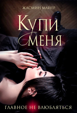 Купи меня (СИ) - Майер Жасмин - Читать Читать онлайн Читаемые книги читать онлайн бесплатно booksread-online.com