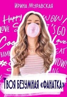 Твоя безумная «фанатка» (СИ) - Муравская Ирина - Читать 📖 Читать онлайн 👀 Читаемые книги читать онлайн бесплатно 🔥 booksread-online.com