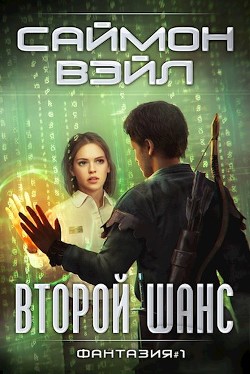 Второй шанс (СИ) - Вэйл Саймон - Читать Читать онлайн Читаемые книги читать онлайн бесплатно booksread-online.com