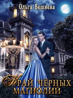 Край чёрных магнолий (СИ) - Вешнева Ольга Михайловна - Читать | Читать онлайн | Читаемые книги читать онлайн бесплатно | booksread-online.com