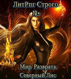 ЛитРпг "Мир разврата" (СИ) - "Северный Лис" - Читать | Читать онлайн | Читаемые книги читать онлайн бесплатно | booksread-online.com