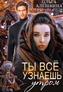 Ты всё узнаешь утром (СИ) - Алешкина Ольга - Читать 📖 Читать онлайн 👀 Читаемые книги читать онлайн бесплатно 🔥 booksread-online.com
