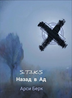Назад в ад (СИ) - Берк Арси "sergey741441" - Читать | Читать онлайн | Читаемые книги читать онлайн бесплатно | booksread-online.com