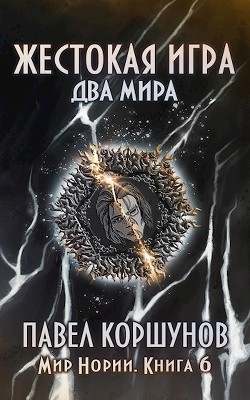 Два мира (СИ) - Коршунов Павел Борисович - Читать Читать онлайн Читаемые книги читать онлайн бесплатно booksread-online.com