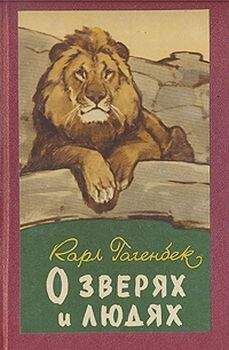Карл Гагенбек - О зверях и людях - Читать 📖 Читать онлайн 👀 Читаемые книги читать онлайн бесплатно 🔥 booksread-online.com
