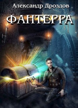 Фантерра (СИ) - Дроздов Александр Михайлович - Читать Читать онлайн Читаемые книги читать онлайн бесплатно booksread-online.com