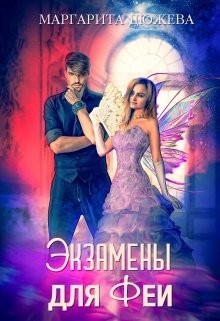 Экзамены для феи (СИ) - Дюжева Маргарита - Читать 📖 Читать онлайн 👀 Читаемые книги читать онлайн бесплатно 🔥 booksread-online.com