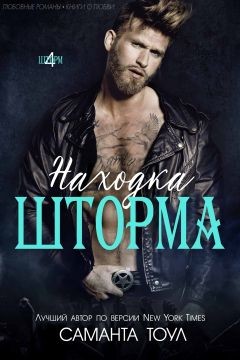 Находка Шторма (ЛП) - Тоул Саманта - Читать Читать онлайн Читаемые книги читать онлайн бесплатно booksread-online.com