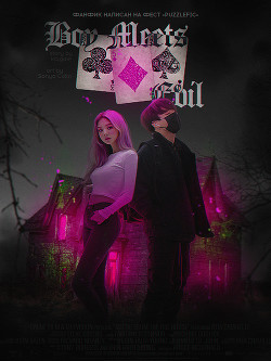 Boy Meets Evil (СИ) - "ira.gale" - Читать 📖 Читать онлайн 👀 Читаемые книги читать онлайн бесплатно 🔥 booksread-online.com