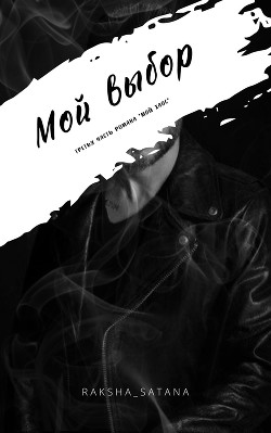 Мой выбор (СИ) - "raksha_satana" - Читать 📖 Читать онлайн 👀 Читаемые книги читать онлайн бесплатно 🔥 booksread-online.com