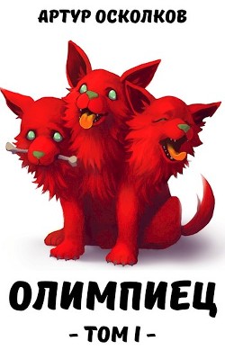 Олимпиец (СИ) - Осколков Артур - Читать 📖 Читать онлайн 👀 Читаемые книги читать онлайн бесплатно 🔥 booksread-online.com