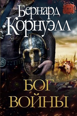 Бог Войны (ЛП) - Корнуэлл Бернард - Читать 📖 Читать онлайн 👀 Читаемые книги читать онлайн бесплатно 🔥 booksread-online.com
