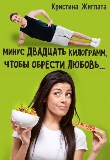Минус двадцать килограмм, чтобы обрести любовь... (СИ) - Жиглата Кристина - Читать 📖 Читать онлайн 👀 Читаемые книги читать онлайн бесплатно 🔥 booksread-online.com