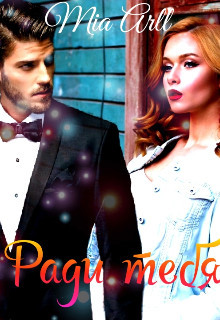 Ради тебя (СИ) - "Mia Arll" - Читать Читать онлайн Читаемые книги читать онлайн бесплатно booksread-online.com