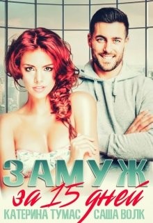 Замуж за 15 дней (СИ) - Тумас Катерина - Читать 📖 Читать онлайн 👀 Читаемые книги читать онлайн бесплатно 🔥 booksread-online.com