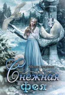 Снежная фея (СИ) - Романова Милена - Читать | Читать онлайн | Читаемые книги читать онлайн бесплатно | booksread-online.com