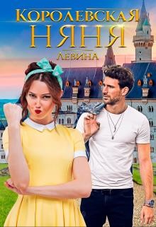Королевская няня (СИ) - Левина Ксюша - Читать 📖 Читать онлайн 👀 Читаемые книги читать онлайн бесплатно 🔥 booksread-online.com