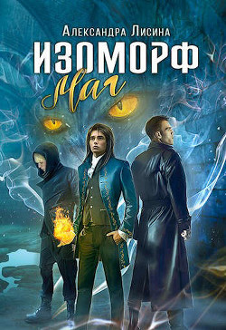 Маг (СИ) - Лисина Александра - Читать 📖 Читать онлайн 👀 Читаемые книги читать онлайн бесплатно 🔥 booksread-online.com