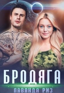 Бродяга (СИ) - Риз Лаванда - Читать 📖 Читать онлайн 👀 Читаемые книги читать онлайн бесплатно 🔥 booksread-online.com