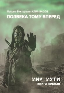 Полвека тому вперёд (СИ) - Кара-Басов Максим - Читать | Читать онлайн | Читаемые книги читать онлайн бесплатно | booksread-online.com