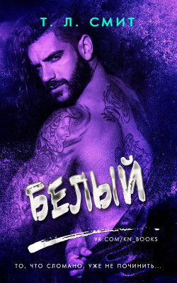 Белый (ЛП) - Смит Т. Л. - Читать Читать онлайн Читаемые книги читать онлайн бесплатно booksread-online.com