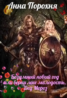 Безумный Новый год или верни мне молодость, Дед Мороз! (СИ) - Порохня Нюша - Читать 📖 Читать онлайн 👀 Читаемые книги читать онлайн бесплатно 🔥 booksread-online.com