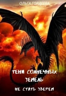 Не стать зверем (СИ) - Гордеева Ольга Владимировна - Читать 📖 Читать онлайн 👀 Читаемые книги читать онлайн бесплатно 🔥 booksread-online.com