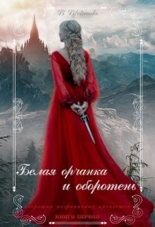 Белая орчанка и оборотень (СИ) - "Li Litvinenko" - Читать Читать онлайн Читаемые книги читать онлайн бесплатно booksread-online.com