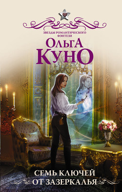 Семь ключей от Зазеркалья - Куно Ольга - Читать 📖 Читать онлайн 👀 Читаемые книги читать онлайн бесплатно 🔥 booksread-online.com